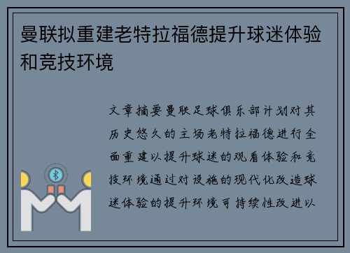 曼联拟重建老特拉福德提升球迷体验和竞技环境