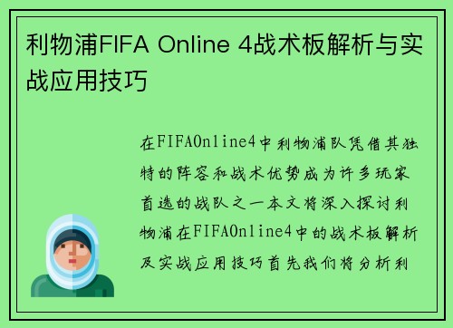 利物浦FIFA Online 4战术板解析与实战应用技巧