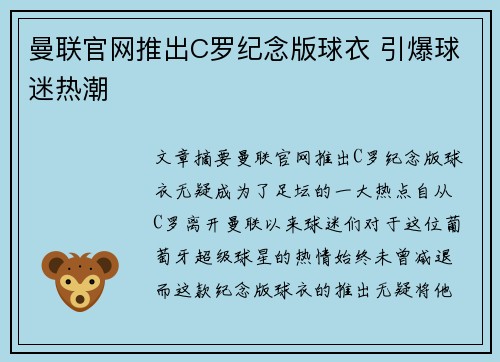 曼联官网推出C罗纪念版球衣 引爆球迷热潮