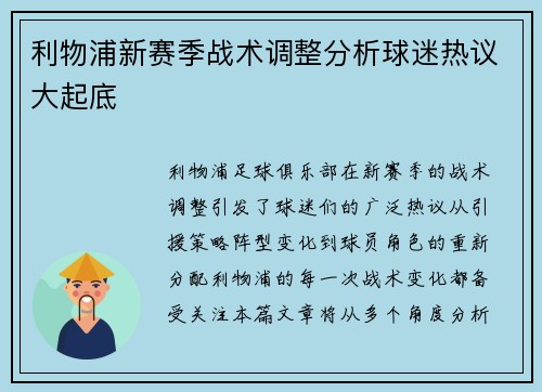 利物浦新赛季战术调整分析球迷热议大起底