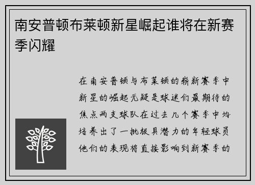 南安普顿布莱顿新星崛起谁将在新赛季闪耀