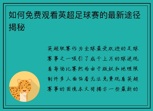 如何免费观看英超足球赛的最新途径揭秘