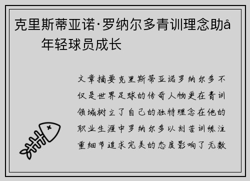 克里斯蒂亚诺·罗纳尔多青训理念助力年轻球员成长