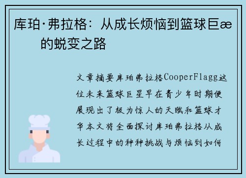 库珀·弗拉格：从成长烦恼到篮球巨星的蜕变之路