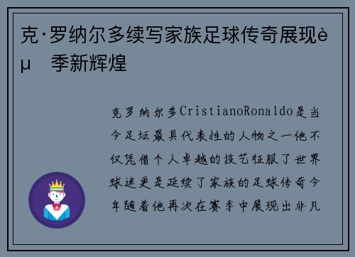 克·罗纳尔多续写家族足球传奇展现赛季新辉煌 克·罗纳尔多续写家族足球传奇展现赛季新辉煌