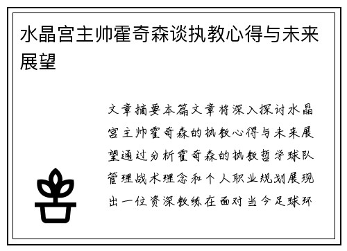 水晶宫主帅霍奇森谈执教心得与未来展望 水晶宫主帅霍奇森谈执教心得与未来展望