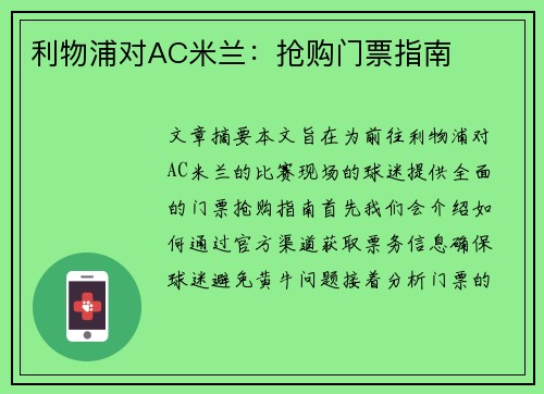 利物浦对AC米兰：抢购门票指南