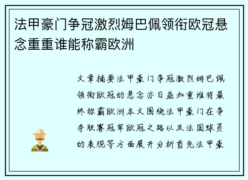 法甲豪门争冠激烈姆巴佩领衔欧冠悬念重重谁能称霸欧洲