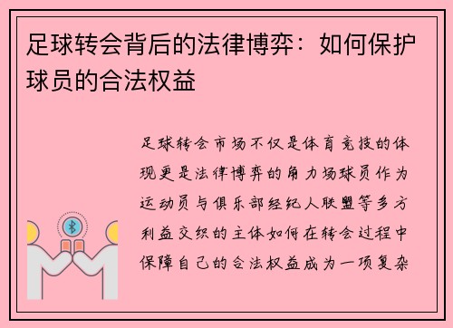 足球转会背后的法律博弈：如何保护球员的合法权益