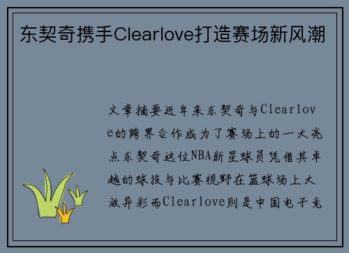 东契奇携手Clearlove打造赛场新风潮