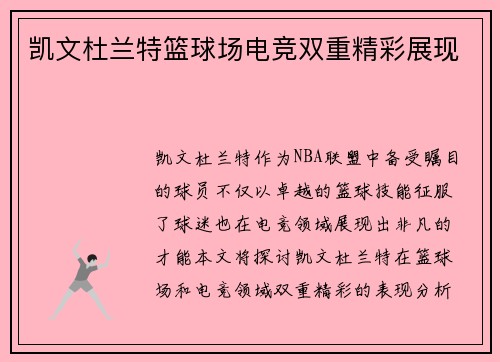 凯文杜兰特篮球场电竞双重精彩展现