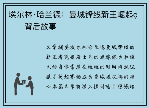 埃尔林·哈兰德：曼城锋线新王崛起的背后故事
