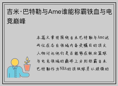吉米·巴特勒与Ame谁能称霸铁血与电竞巅峰