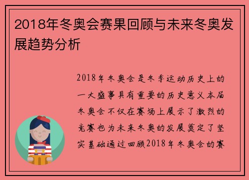 2018年冬奥会赛果回顾与未来冬奥发展趋势分析