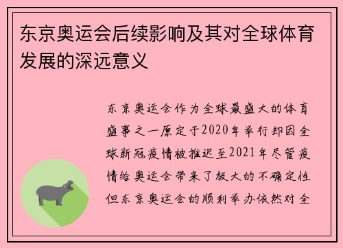 东京奥运会后续影响及其对全球体育发展的深远意义