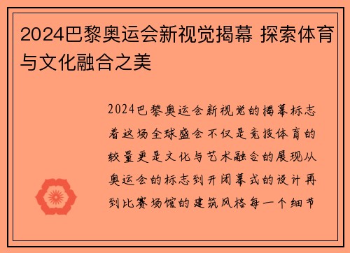 2024巴黎奥运会新视觉揭幕 探索体育与文化融合之美