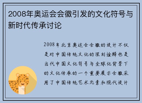 2008年奥运会会徽引发的文化符号与新时代传承讨论