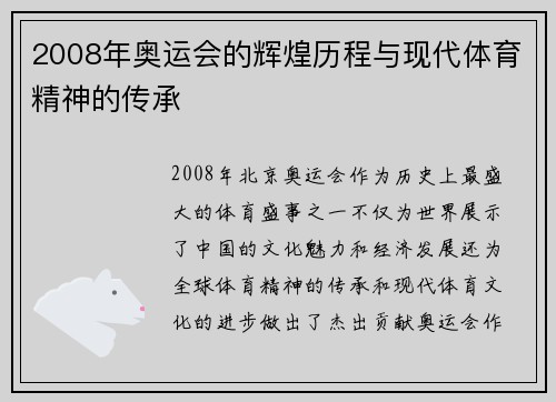 2008年奥运会的辉煌历程与现代体育精神的传承