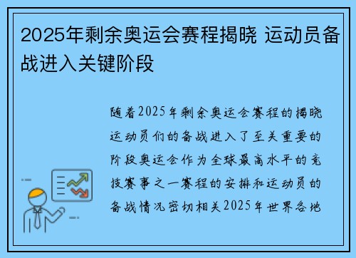 2025年剩余奥运会赛程揭晓 运动员备战进入关键阶段