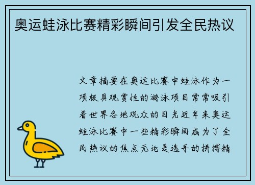 奥运蛙泳比赛精彩瞬间引发全民热议 奥运蛙泳比赛精彩瞬间引发全民热议