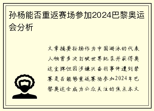 孙杨能否重返赛场参加2024巴黎奥运会分析