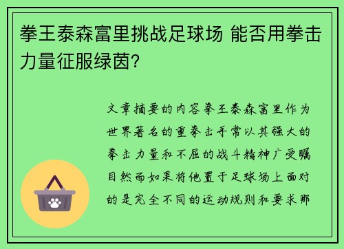 拳王泰森富里挑战足球场 能否用拳击力量征服绿茵？