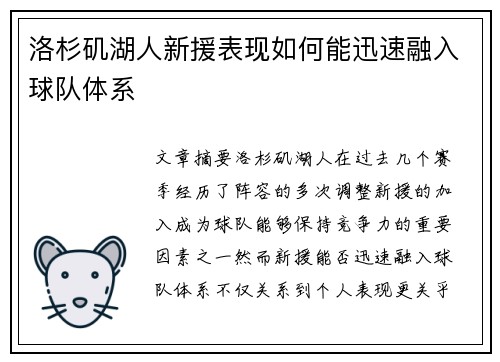洛杉矶湖人新援表现如何能迅速融入球队体系