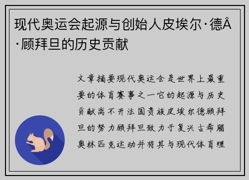现代奥运会起源与创始人皮埃尔·德·顾拜旦的历史贡献